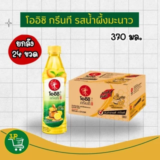 โออิชิ กรีนที น้ำชาเขียว 370 มล. ยกลัง 24 ขวด