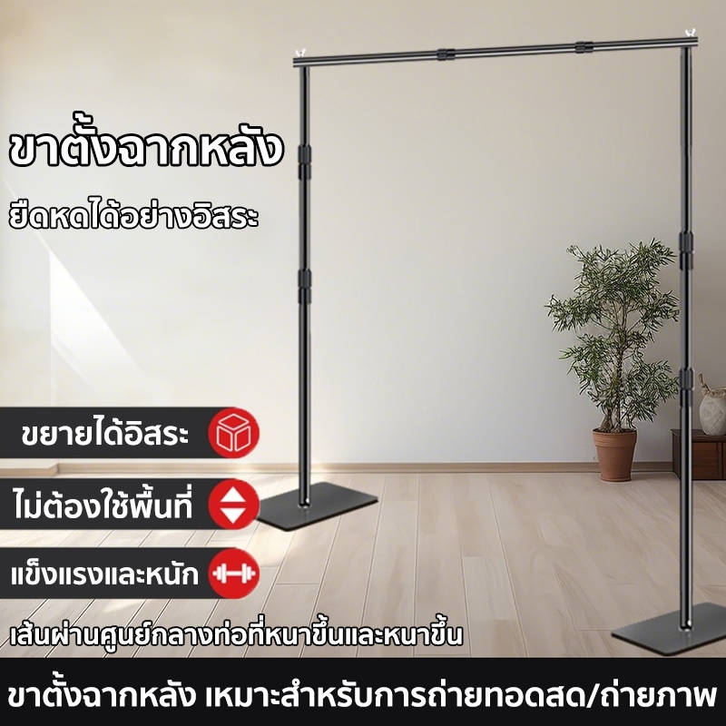 ขาตั้งฉากหลังสำหรับถ่ายภาพ 2.4M x 3M เมตร ขาตั้ง โครงฉากถ่ายภาพ ฉากถ่ายภาพ ฐานแข็งแรง ปรับยืดสไลด์ได้ ไม่ใช้พื้นที่ หนาแ