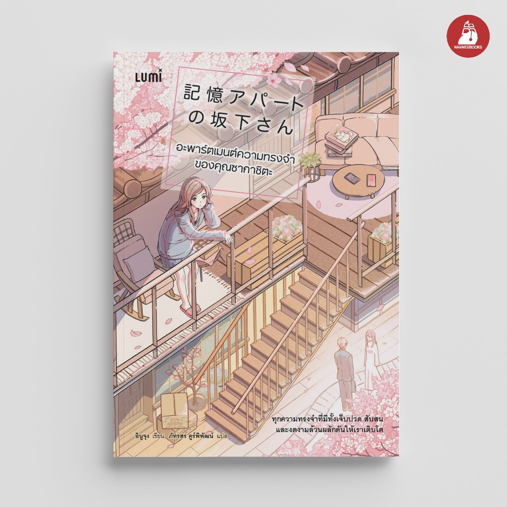 NANMEEBOOKS หนังสือ อะพาร์ตเมนต์ความทรงจำของคุณซากาชิตะ Lumi นิยาย