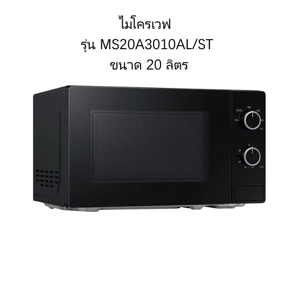 ไมโครเวฟ ซัมซุง MS20A3010AL/ST ขนาด 20 ลิตร ระบบกระจายความร้อน 3 ทิศทาง ปรับพลังงาน 5 ระดับ ความร้อน
