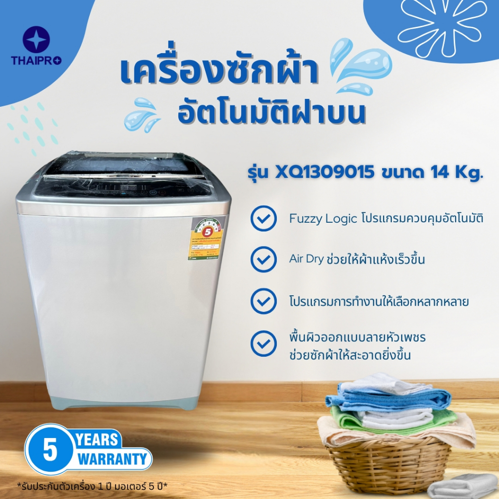 ThaiPro Washing machine เครื่องซักผ้าอัตโนมัติฝาบน 14Kg รุ่น XQ1309015 ประกัน 1 ปี มอเตอร์ 5 ปี