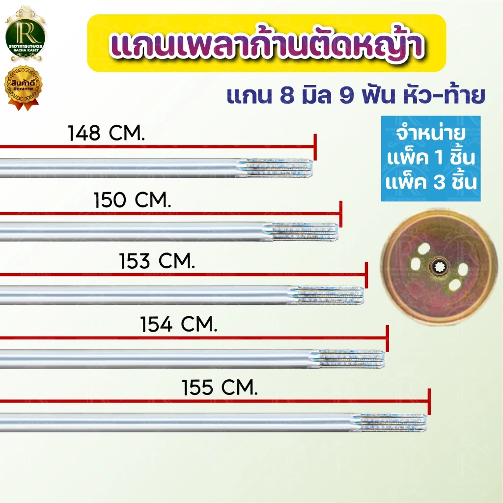 แกนเครื่องตัดหญ้า แกนเพลาเครื่องตัดหญ้า9เฟือง 8มิล ความยาว (148 150 153 154 155 ซม.)