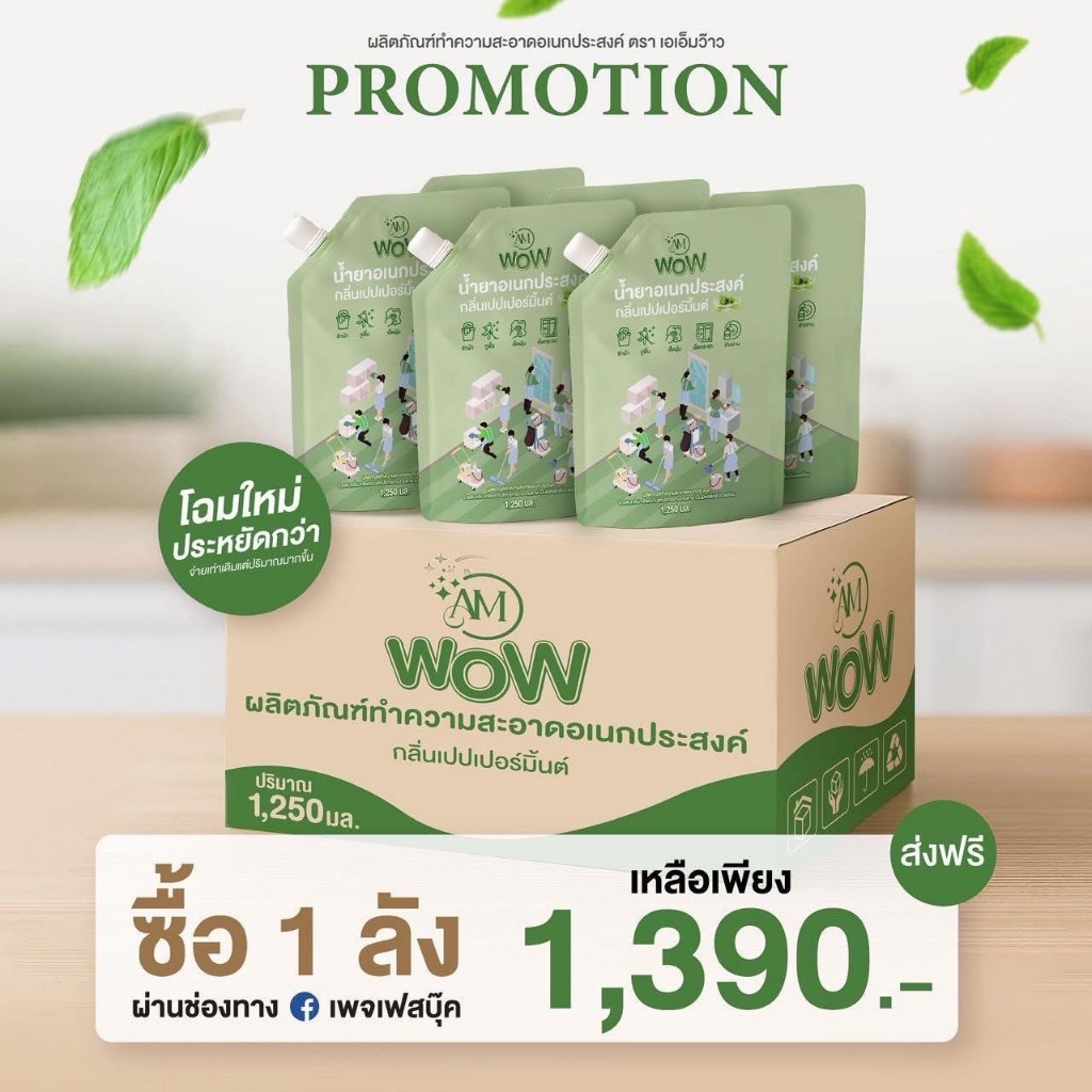 [ 1 ลัง ] AM WOW น้ำยาอเนกประสงค์ กลิ่นเปปเปอร์มิ้นต์