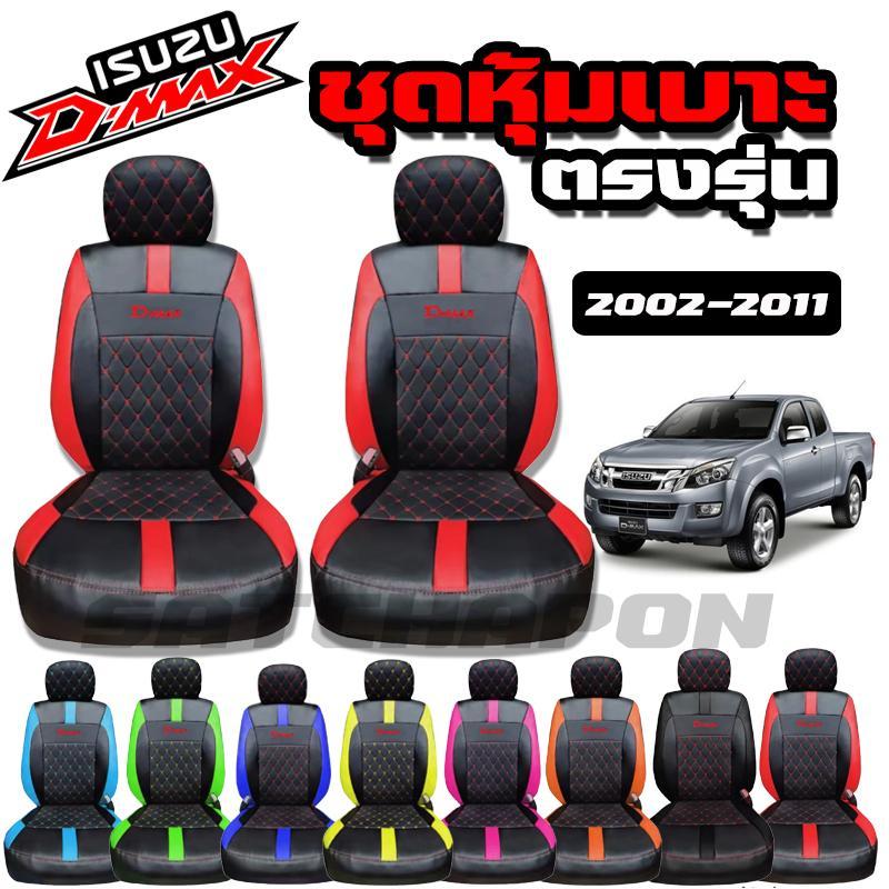 ชุดหุ้มเบาะตรงรุ่น D-MAX ลาย VIP สำหรับรถปี 2002-2011 เข้ารูปทรง พอดี งานเป๊ะเว่อร์