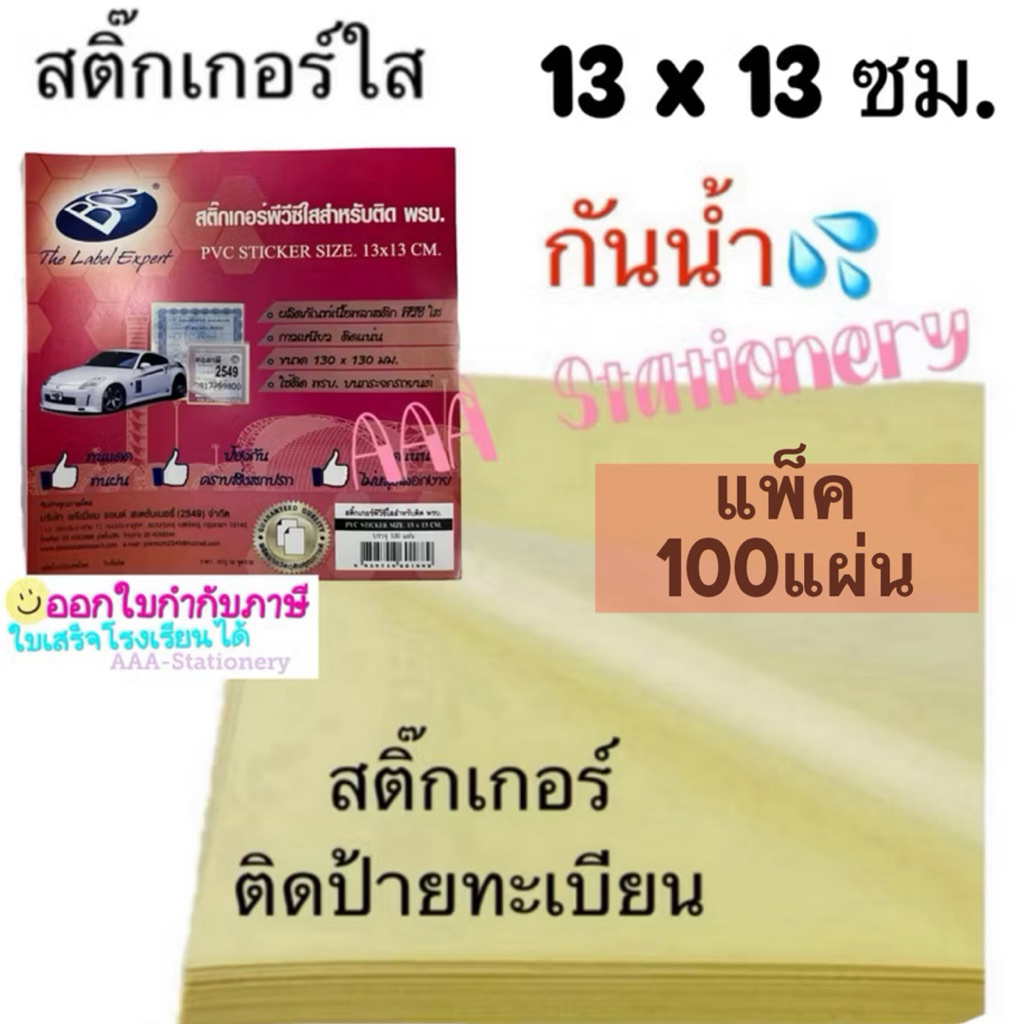 ยกแพ็ค100แผ่น♦️ติดป้ายทะเบียน♦️สติ๊กเกอร์ติดทะเบียน แบบกาว กันน้ำ  ขนาด 130x130mm.  ติดพรบ