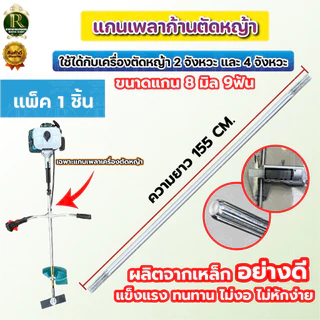 แกนเครื่องตัดหญ้า แกนเพลาเครื่องตัดหญ้า9เฟือง 8มิล ความยาว (148 150 153 154 155 ซม.)