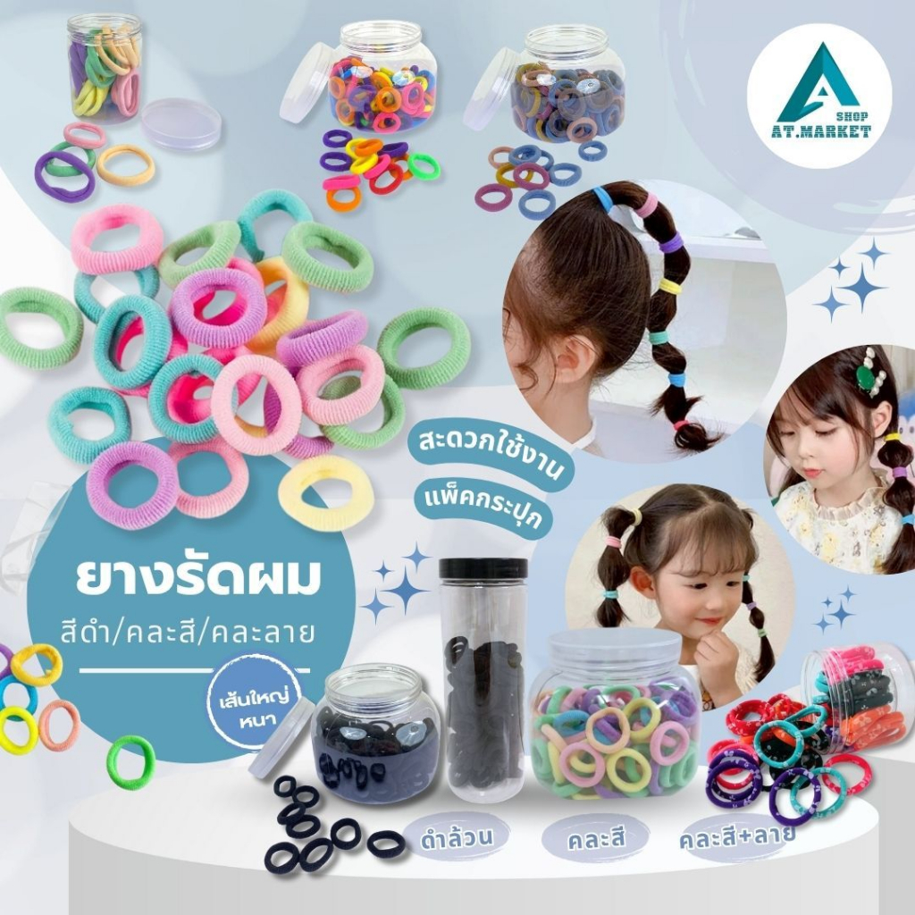 At.market ยางรัดผม รวมหนังยางมัดผมยอดฮิต! เส้นเล็ก-ใหญ่ สีเข้ม-สด-ลวดลาย ในกระปุกน่ารัก พร้อมส่ง สไตล์เกาหลี มินิมอล