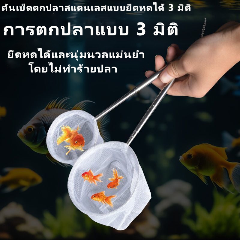 กระชอนตักปลา 3D กระชอนตักปลาขนาดเล็ก ตาข่ายสีขาว ด้ามจับสแตนเลสแบบพับเก็บยืดได้ จัดส่งไวจ้า