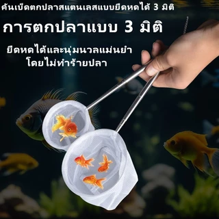 สวิงตักปลา สวิงเล็ก สวิงสำหรับตู้ปลา สวิงตู้ปลา สวิงสำหรับตู้ปลา สแตนเลส ยืดได้ อวนจับปลา