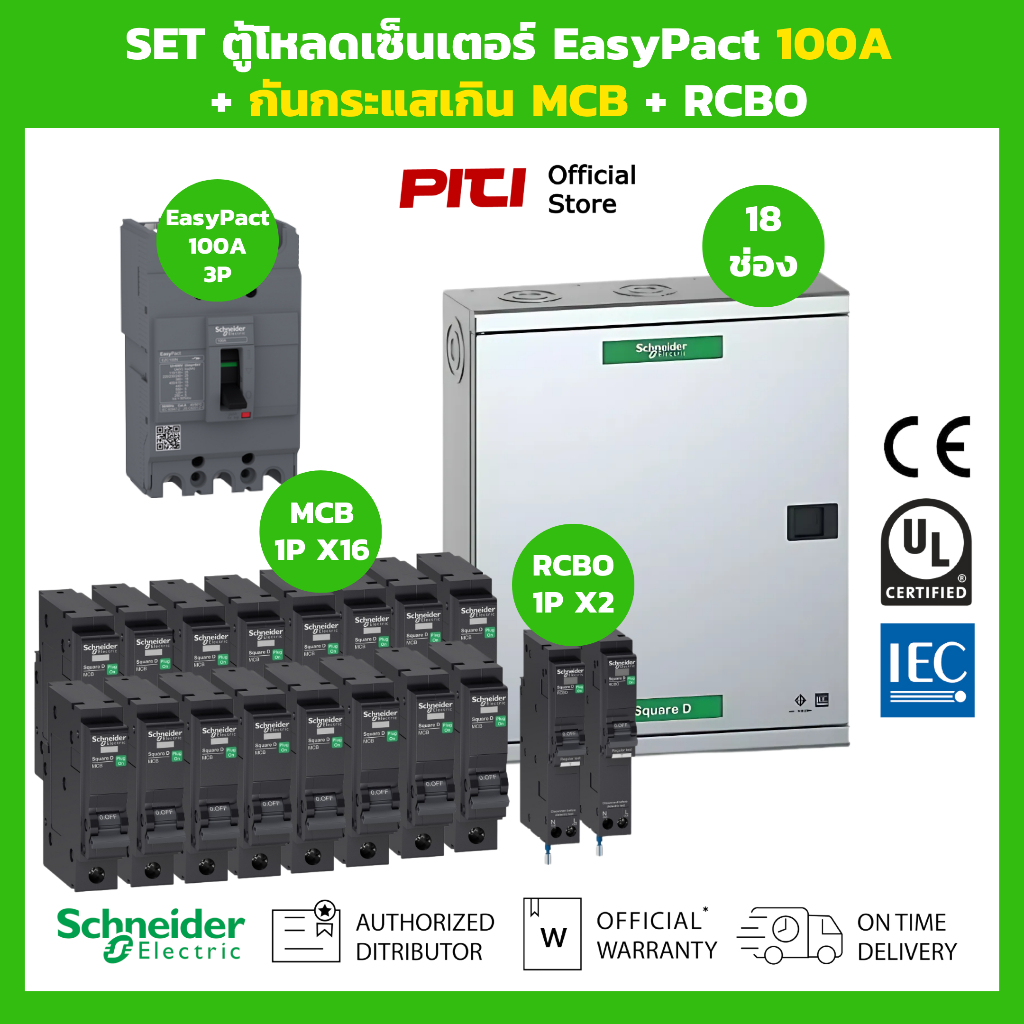 Schneider SET ตู้ 18 ช่อง MDB 100A พร้อมลูกย่อย MCB/RCBO บัสบาร์ ระบบ 3 เฟส 4 สาย