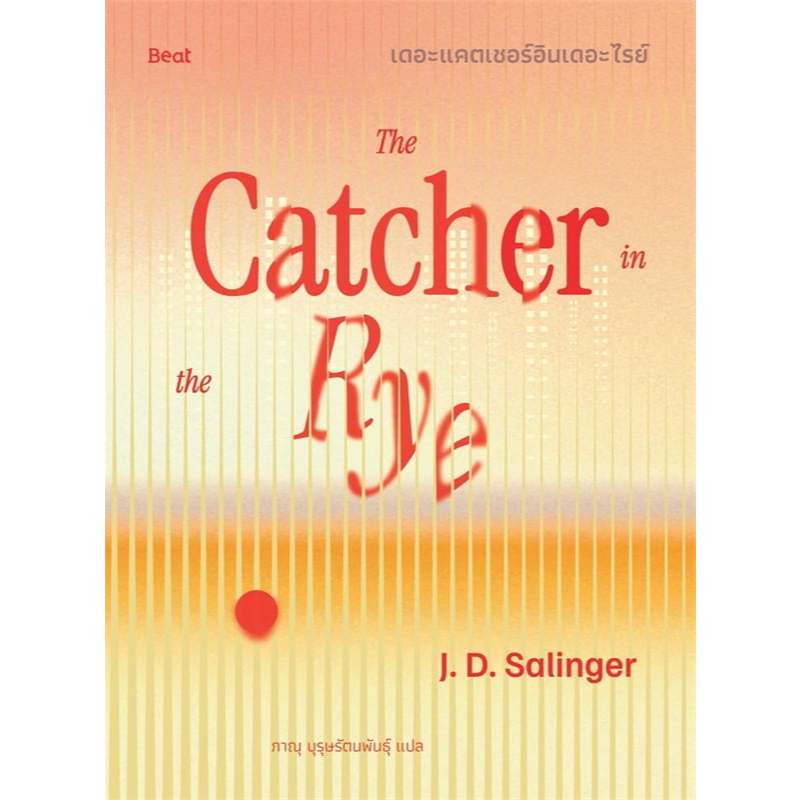หนังสือ เดอะแคตเชอร์อินเดอะไรย์ ผู้เขียน: เจ.ดี.ซาลินเจอร์ (J.D.Salinger) (พร้อมส่ง)