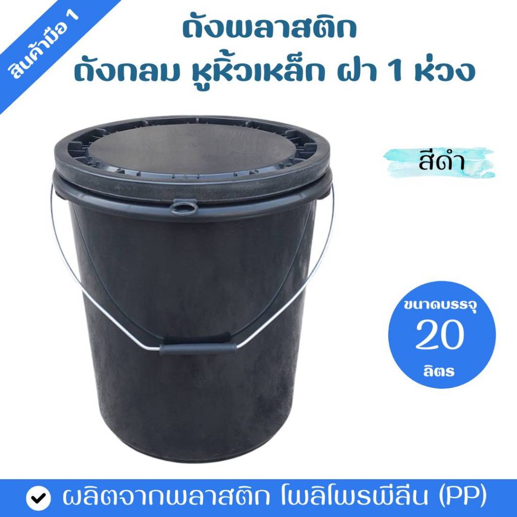 ถังพลาสติก ถังกลม ขนาด 20 ลิตร สีดำ หูหิ้วเหล็ก ฝา 1 ห่วง
