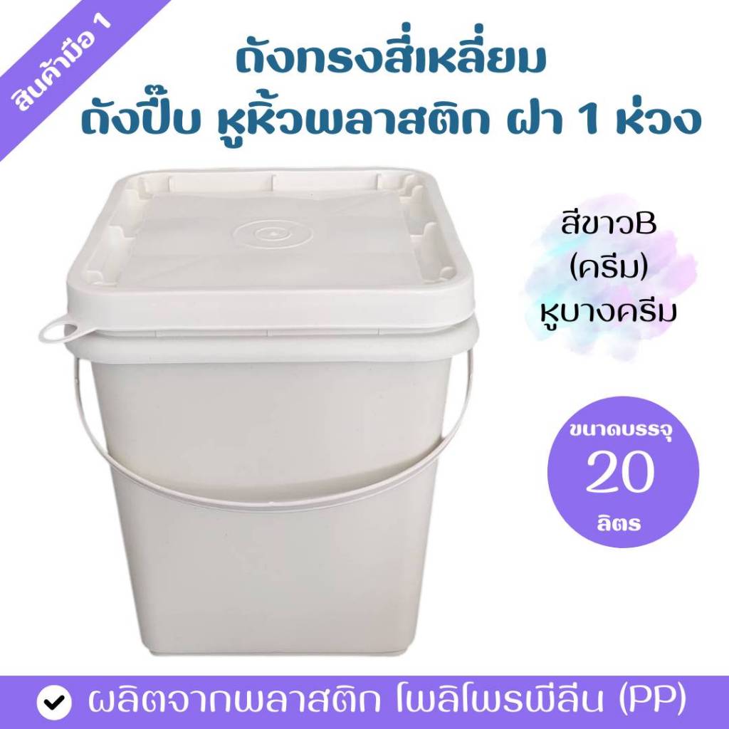 ถังพลาสติก ถังปี๊บ ขนาด 20 ลิตร สีขาวB (ครีม) หูหิ้วอ่อนสีขาว+ฝา 1 ห่วง