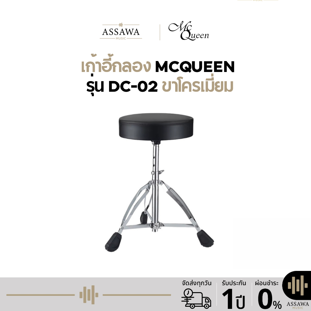 พร้อมส่ง 🚚 ของแท้ 🪑 เก้าอี้กลอง ขาโครเมี่ยม ปรับระดับสูงต่ำได้ ขาก้านคู่ แข็งแรง Mcqueen DC-02