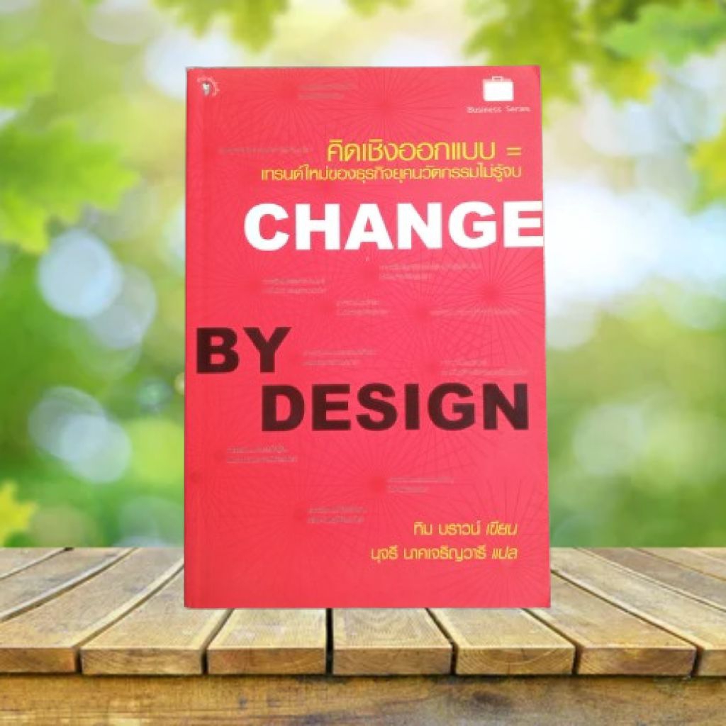 Change by Design : คิดเชิงออกแบบ **ขอบหนังสือด้านบนมีรอยเปื้อน** / Tim Brown #Design Thinking