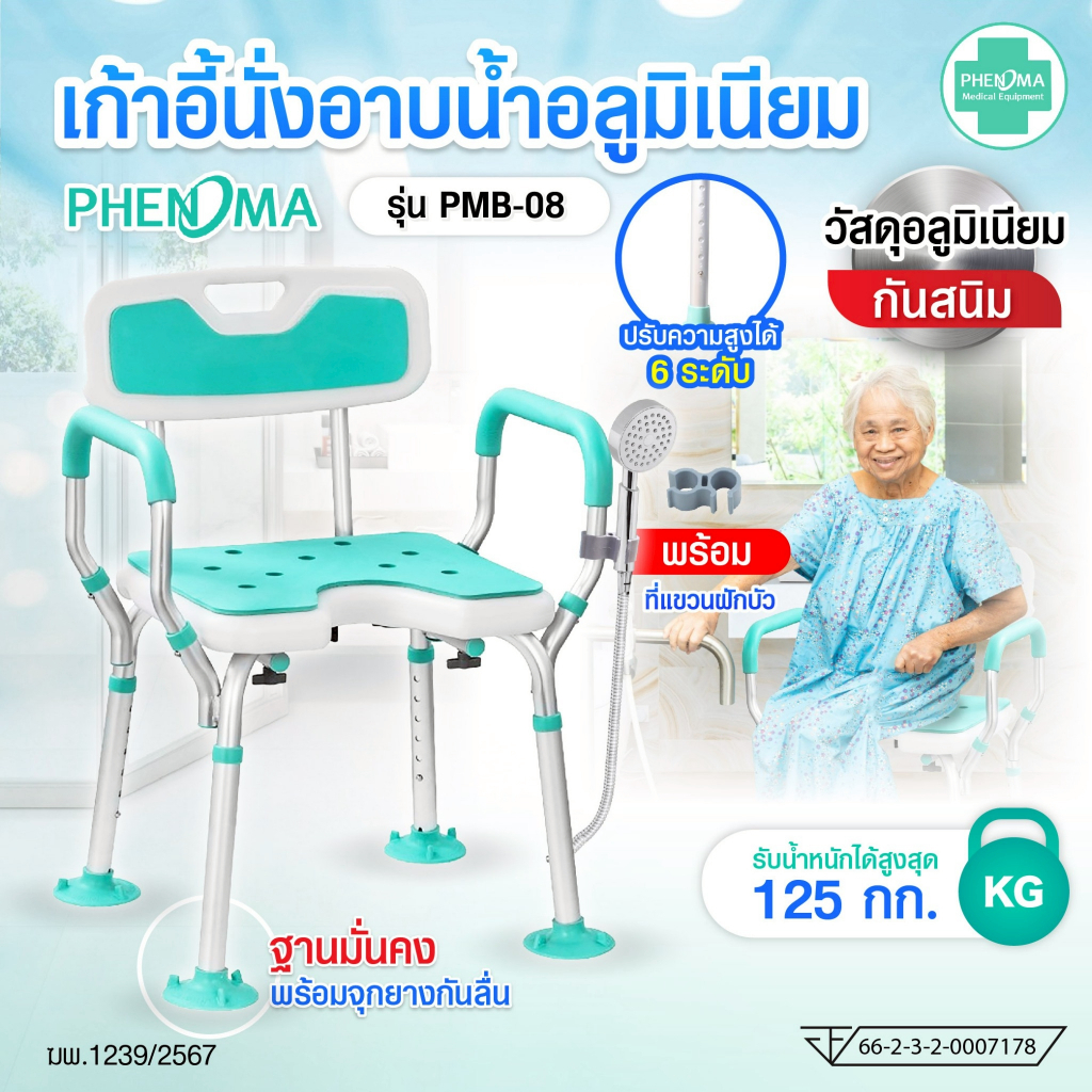 PHENOMA รุ่น PMB-08 เก้าอี้นั่งอาบน้ำ อลูมิเนียม รับน้ำหนักได้สูงสุด 125 กิโลกรัม ฟรี!! กิ๊บล็อคฝักบัว