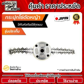 กระปุกโซ่ตัดหญ้า แบบขั่นน๊อต หัวโซ่ตัดหญ้า ใช้สำหรับตัดหญ้าทุกรุ่น