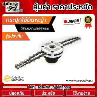 กระปุกโซ่ตัดหญ้า แบบขั่นน๊อต หัวโซ่ตัดหญ้า ใช้สำหรับตัดหญ้าทุกรุ่น