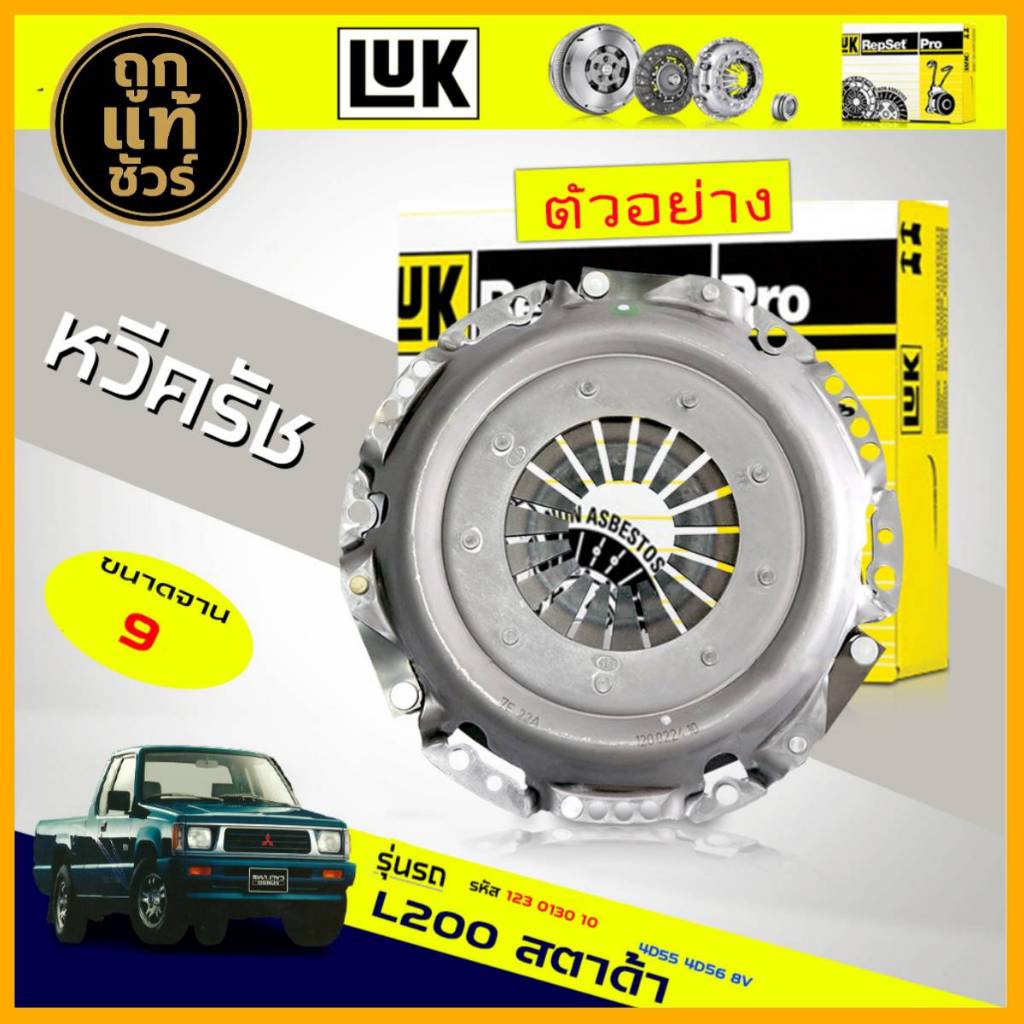 LUK หวีคลัทช์ หวีกดคลัทช์ L200 สตาด้า 2.5 4D55 4D56 8V ยี่ห้อ LUK ( 9 นิ้ว ) ขนาด225mm. 23T ฟัน ( 23