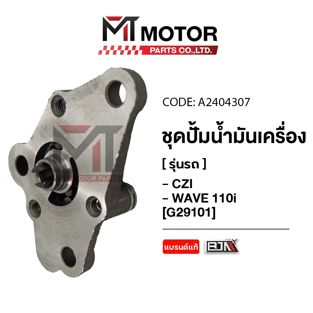 (M29101) ชุดปั๊มน้ำมันเครื่อง HONDA WAVE 100, WAVE 100 Z, WAVE 110-I, HONDA CZI [MT] ปั๊มน้ำมันเครื่องWAVE110
