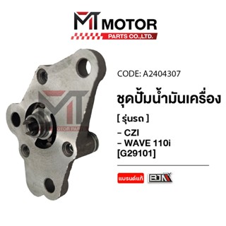 (M29101) ชุดปั๊มน้ำมันเครื่อง HONDA WAVE 100, WAVE 100 Z, WA…