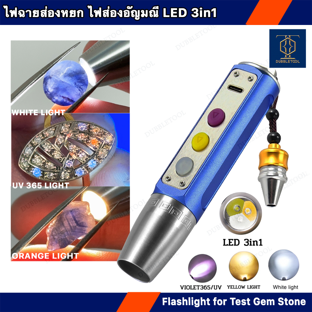 ไฟฉายส่องหิน ไฟฉายส่องเพชรพลอย 3IN1 ไฟส่องหยก ไฟตรวจฟูลออเรสเซนส์Flashlight for Test Gem Stone