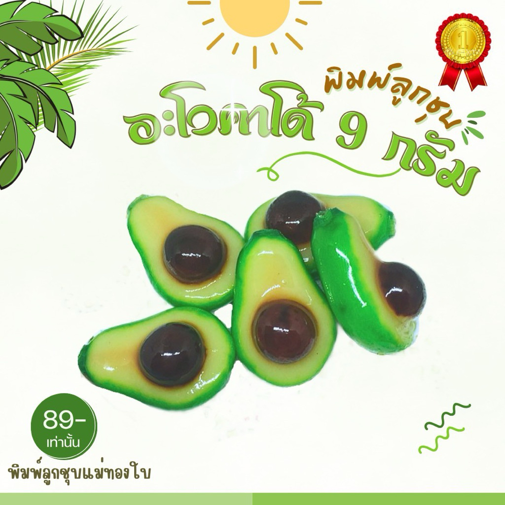 พิมพ์ลูกชุบอะโวคาโด้ 9กรัม FoodGrade 100%