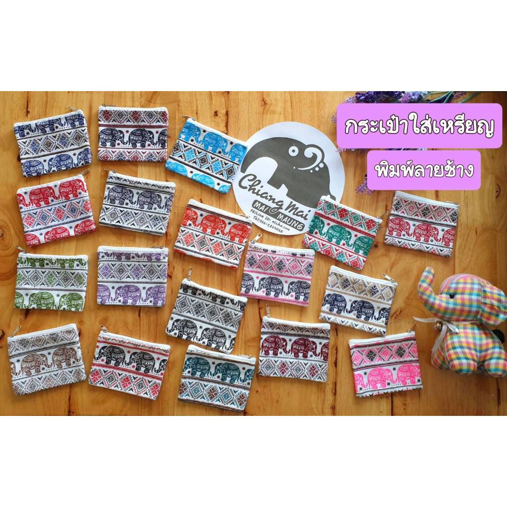 nicha.cnx กระเป๋าใส่เหรียญ พิมพ์ลายช้างน่ารักๆ กระเป๋าสตางค์ ของฝาก ของที่ระลึก ของชำร่วยงานมงคล พร้อมส่ง พร้อมส่ง ถูกๆ
