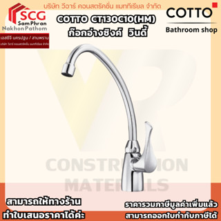 COTTO รุ่น CT130C10(HM)  วินดี้ ก๊อกอ่างซิงค์