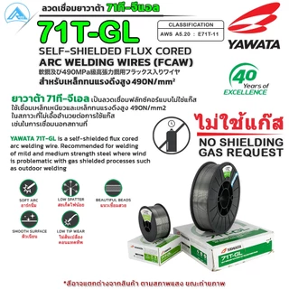 YAWATA 71T-GL ลวดเชื่อม MIG ไม่ใช้แก๊ส บรรจุ 5.0Kg/ม้วน ลวด FLUX CORED
