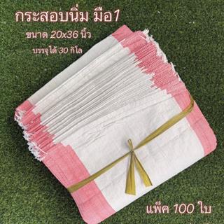 กระสอบนิ่มมือ 1 ( สีแดงจำนวน100ใบ ) บรรจุได้ 30 กิโลกรัม