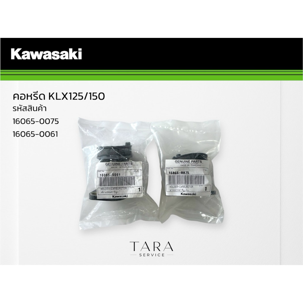คอหรีด KLX125/150 อะไหล่ศูนย์พร้อมส่ง