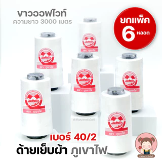 [แพ็ค 6 หลอด] ด้าย ด้ายเย็บผ้า 40/2 ตราภูเขาไฟ