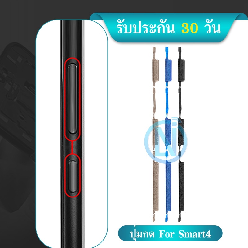 ปุ่มกดสวิทช์ด้านนอก Smart4 ปุ่มปรับระดับเสียงขึ้นลง ปุ่มเพิ่มเสียงลดเสียง