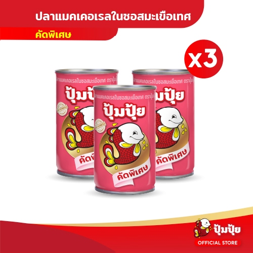 ปุ้มปุ้ย ปลาแมคเคอเรลในซอสมะเขือเทศ "คัดพิเศษ" 155 กรัม (พรีเมี่ยมเกรด) จำนวน 3 กระป๋อง