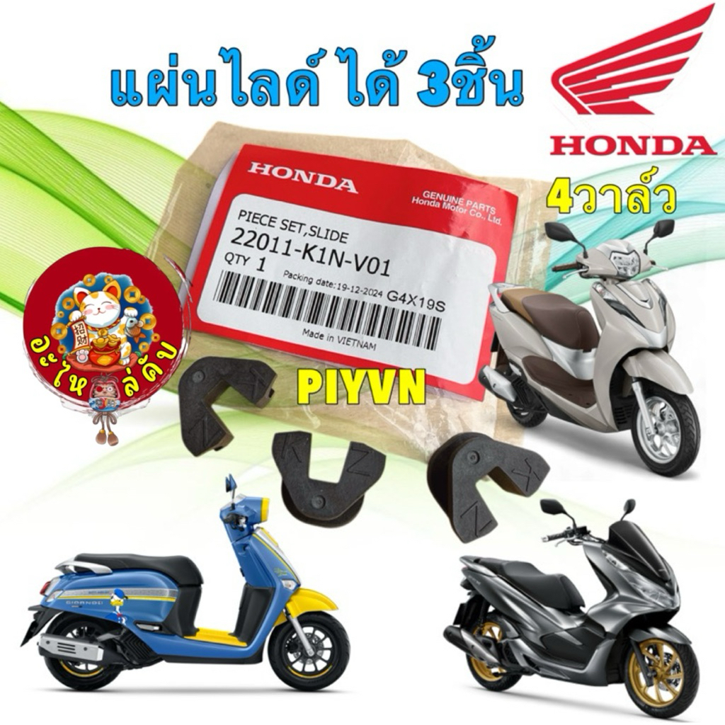 อะไหล่คับ แผ่นสไลด์ ได้ 3 ชิ้น HONDA PCX160 LEAD125 รุ่น 4V CLICK160, ADV160 ปี22-24 GIORNO ปี23-25 22011-K1N-V01