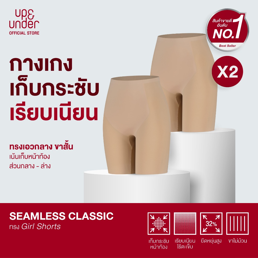 UP&UNDER: เซ็ต 2 ชิ้น กางเกงเก็บหน้าท้อง ไร้ขอบ รุ่น Seamless Classic ทรง Girl Shorts เก็บกระชับ เรียบเนียน