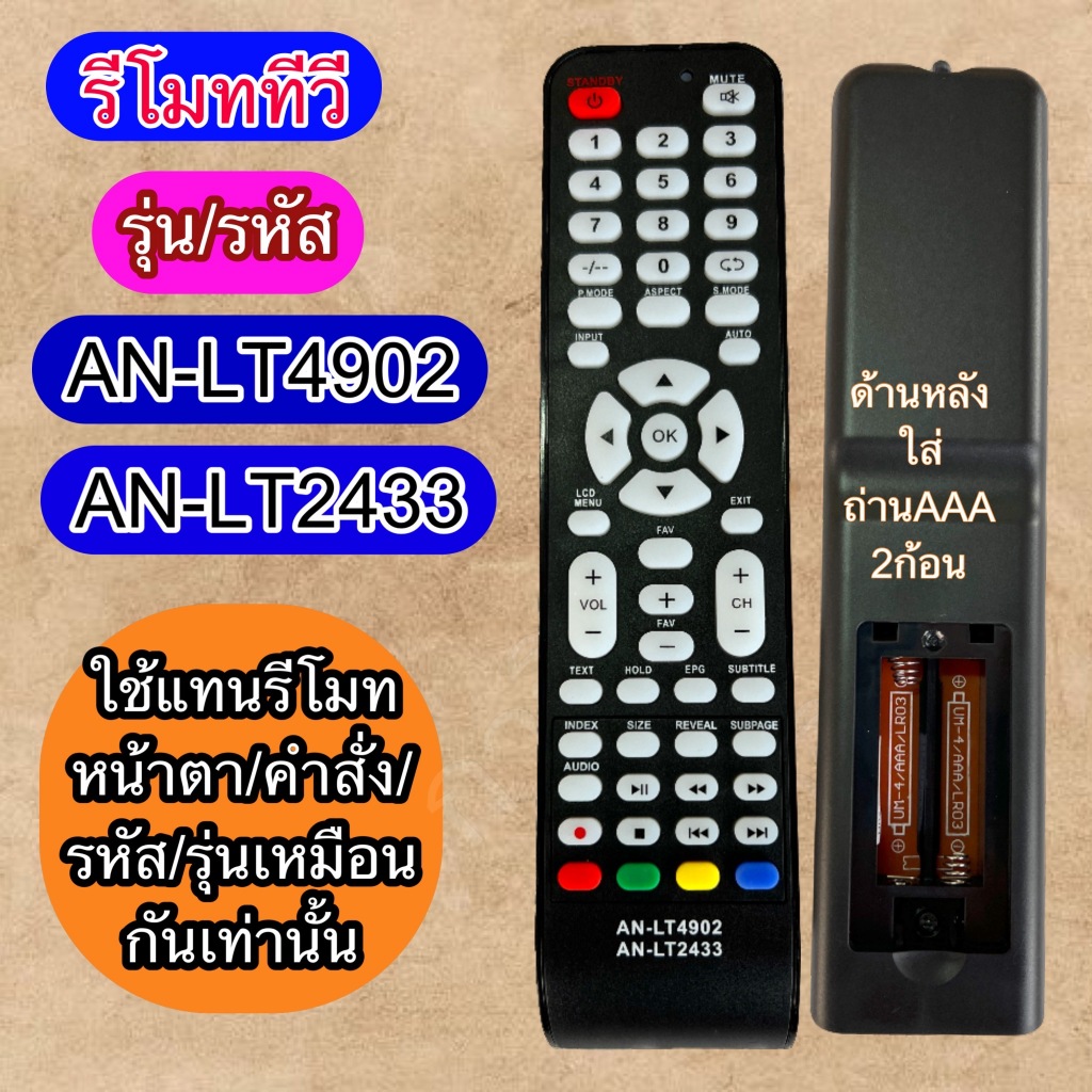 รีโมท ทีวี ใช้แทนกับ จอ LCD/LED รุ่น รหัส AN-LT4902  AN-LT2433 ปุ่มคำสั่ง รหัส ต้องตรงกัน เท่านั้น ใช้ได้
