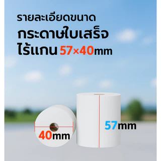 กระดาษพิมพ์ใบเสร็จ ใบเสร็จ กระดาษสลิปเครื่องพิมพ์ใบเสร็จ กระดาษเทอร์มอล ขนาด 57x30 , 57x40，57x50 ยกลัง