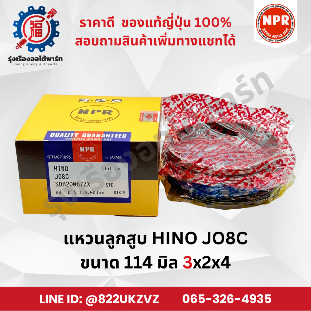 แหวนลูกสูบ รถยนต์ ฮีโน่ HINO JO8C ยี่ห้อ NPR SDH20067 ขนาด 114 มิล 3x2x4 piston ring