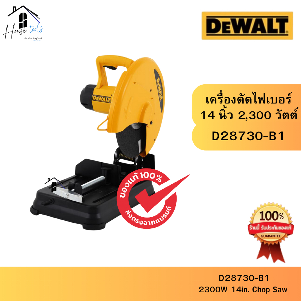 DEWALT เครื่องตัดไฟเบอร์ รุ่น D28730-B1 14 นิ้ว 2300 วัตต์ ของแท้ จัดส่งไวมากก