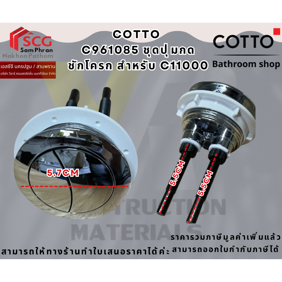 COTTO รุ่น C961085 ชุดปุ่มกดชักโครก สำหรับ C11000