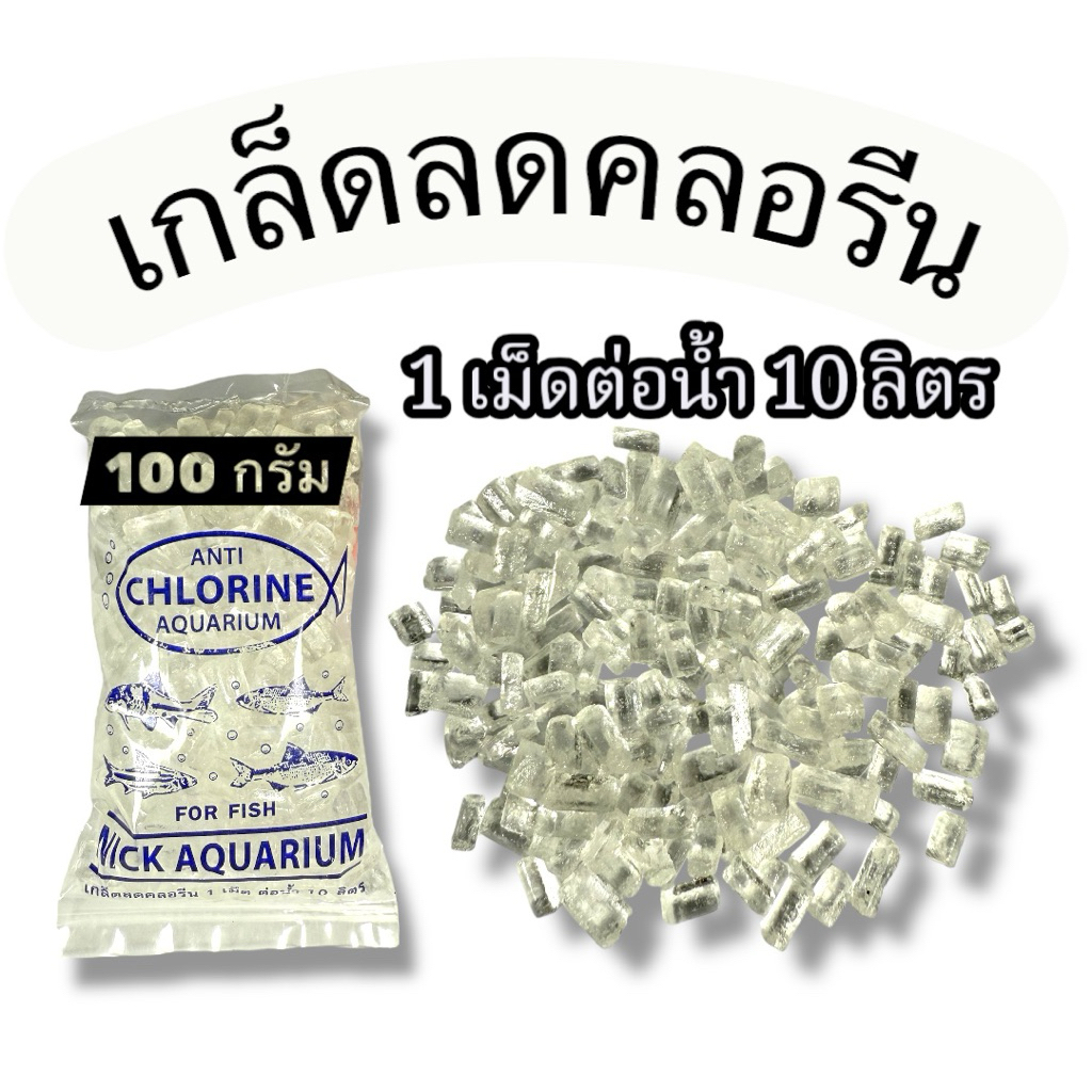 ไฮโปรเกล็ดคลอลีน ลดคลอลีนในน้ำ สำหรับปลาสวยงาม