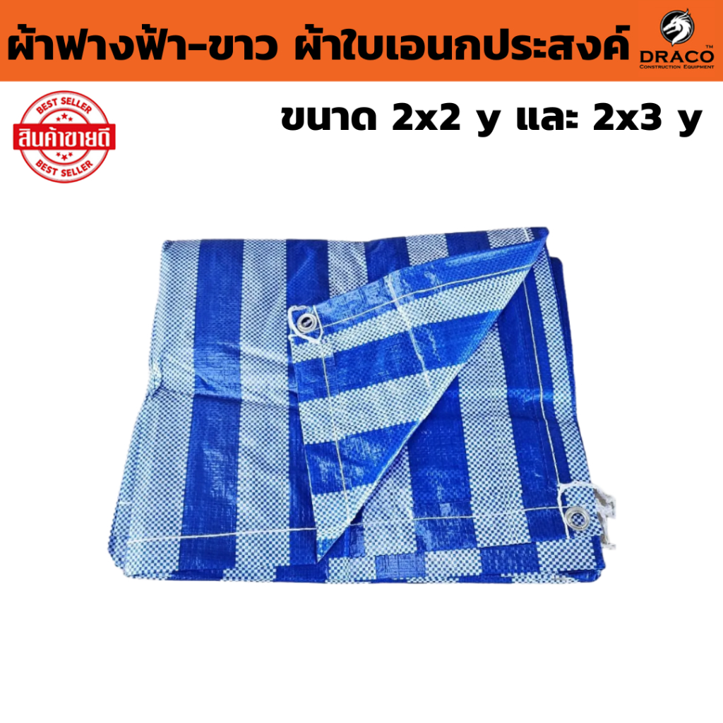 ผ้าฟางฟ้า-ขาว ผ้าใบเอนกประสงค์ ขนาด 2x2 y และ 2x3 y (มีตาไก่) จำนวน 1 ผืน ผ้าใบกันฝน