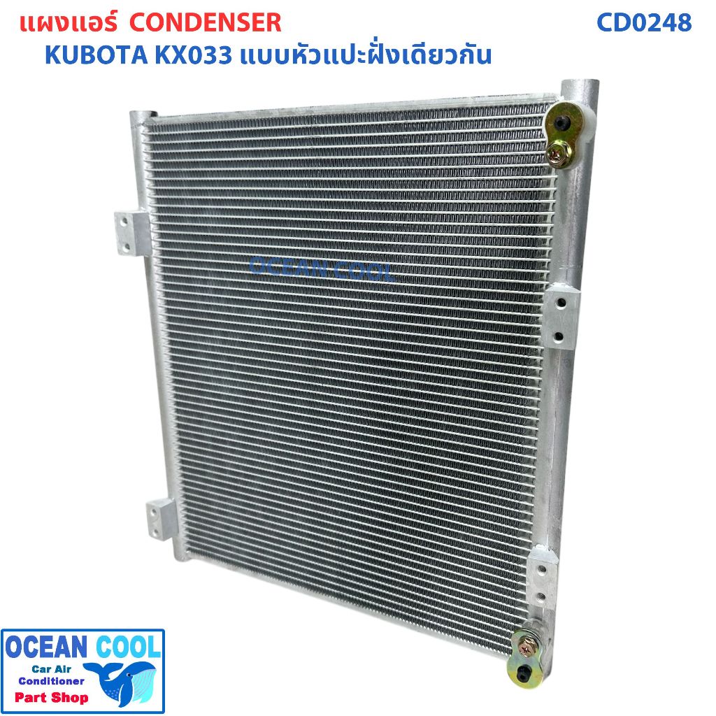 แผงแอร์ KUBOTA KX033 แบบหัวแปะฝั่งเดียวกัน CD0248 คูโบต้า เคเอ็กซ์ 033 Condenser for KUBOTA KX033 แผ