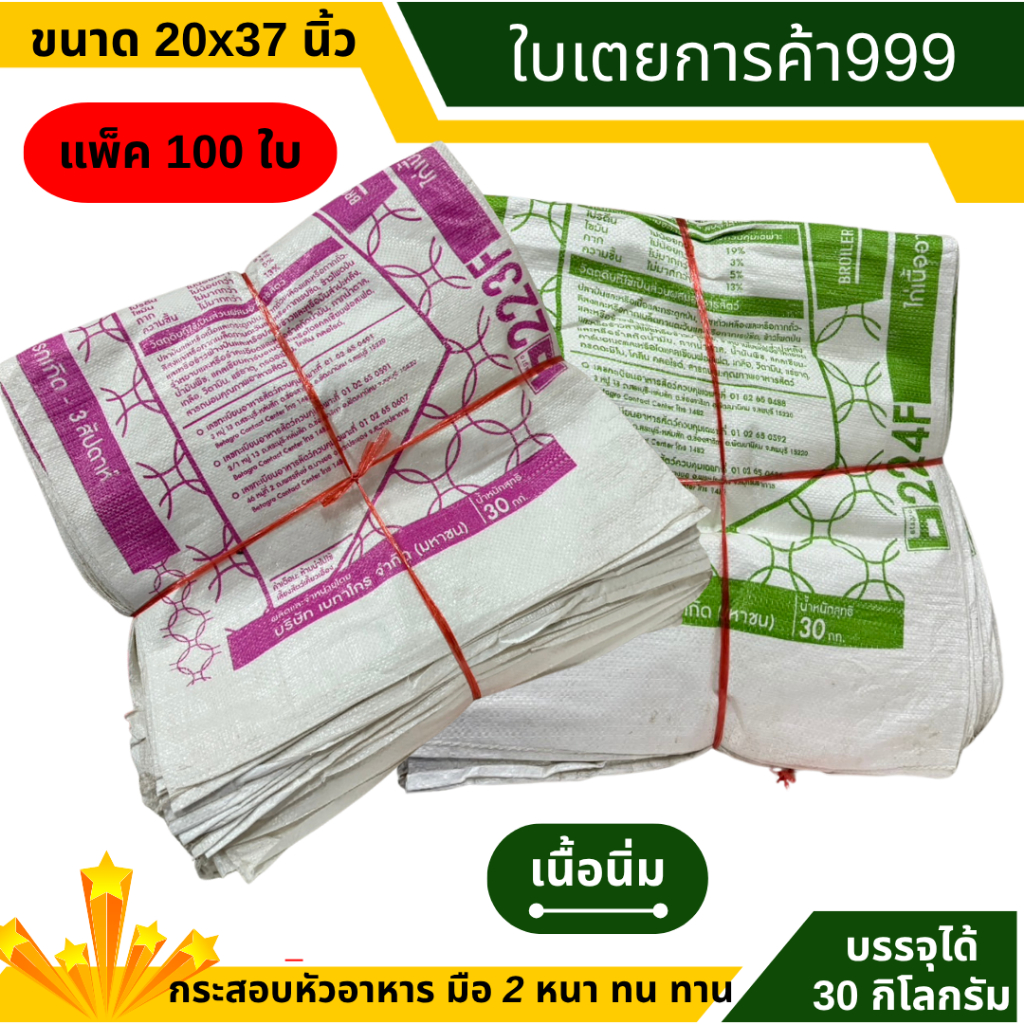 กระสอบมือ2 (เบทาโก) บรรจุได้ 30 kg (คละสีจำนวน100ใบ)