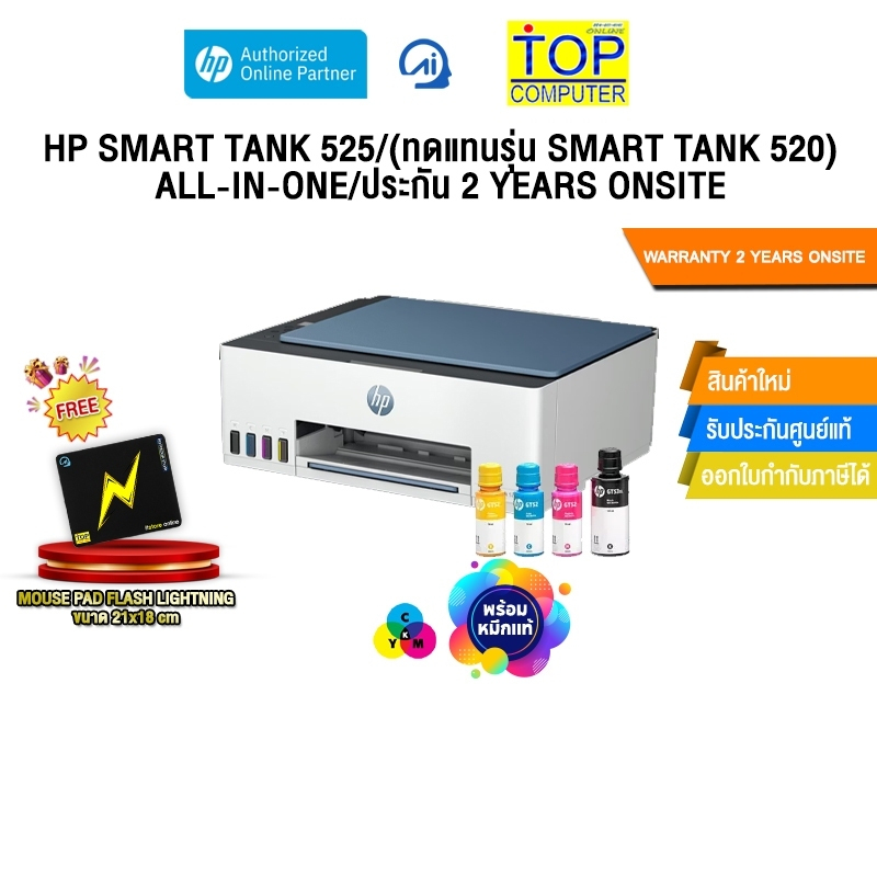 HP SMART TANK 525/(ทดแทนรุ่น SMART TANK 520) ALL-IN-ONE/ประกัน 2 Years Onsite