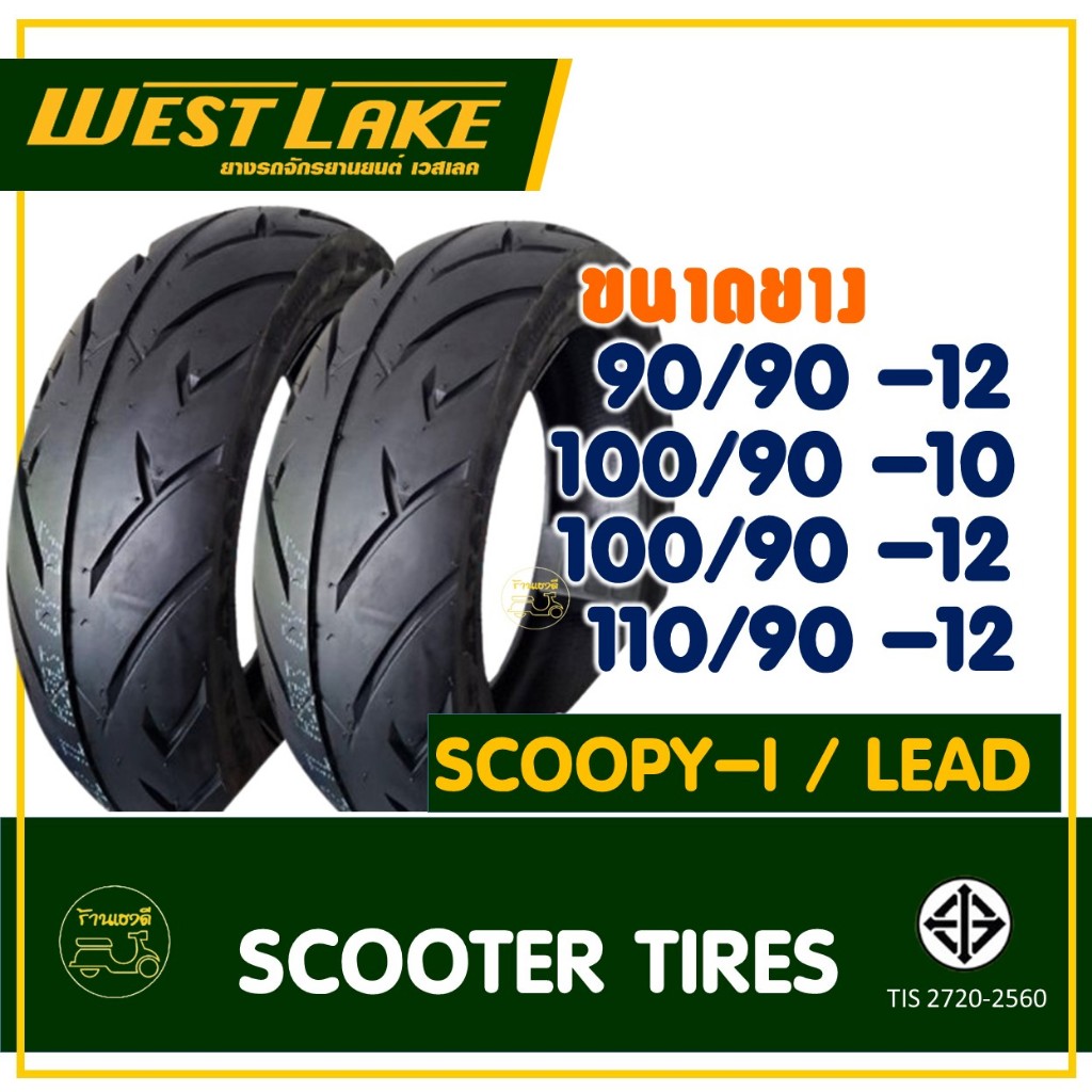 ยางเวสเลค WESTLAKE (Tubeless) 90/90-12 , 100/90-12 , 100/90-10 SCOOPY-i / ZOOMER-X / LEAD / GIORNO