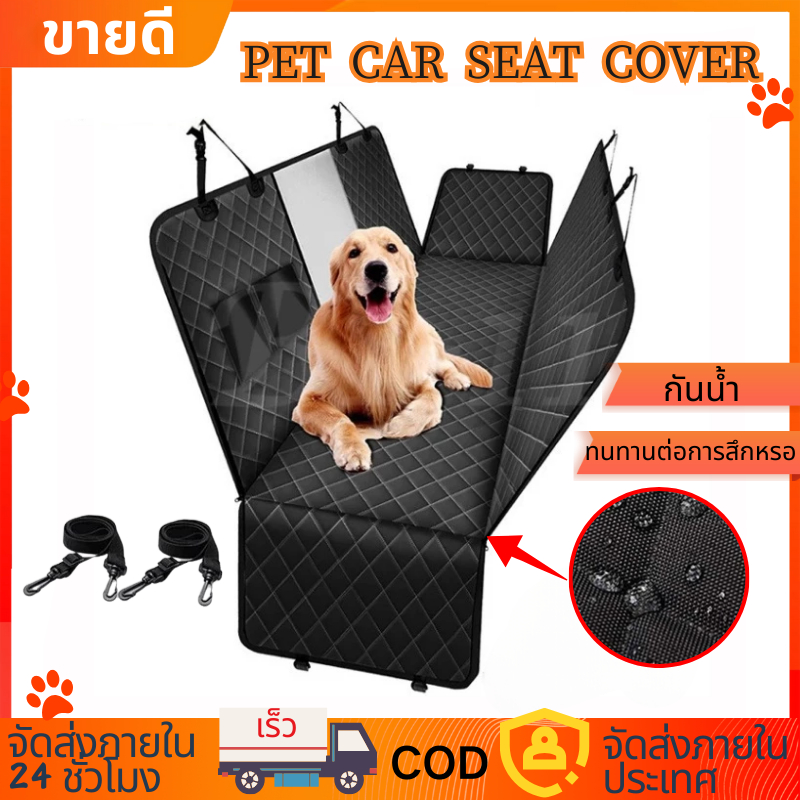 ผ้าคลุมหลังเบาะสำหรับสัตว์เลี้ยง Pet Car Seat Cover กันน้ำ เบาะหมา ที่รองเบาะรถยนต์ ผ้าคลุมเบาะกันเปื้อน สำหรับสุนัข