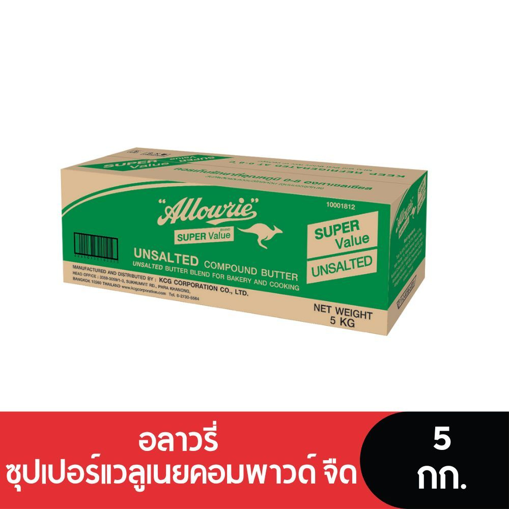 Allowrie Super Value Unsalt Butter Blend อลาวรี่ซุปเปอร์แวลูเนยคอมพาวด์จืด 5 กก